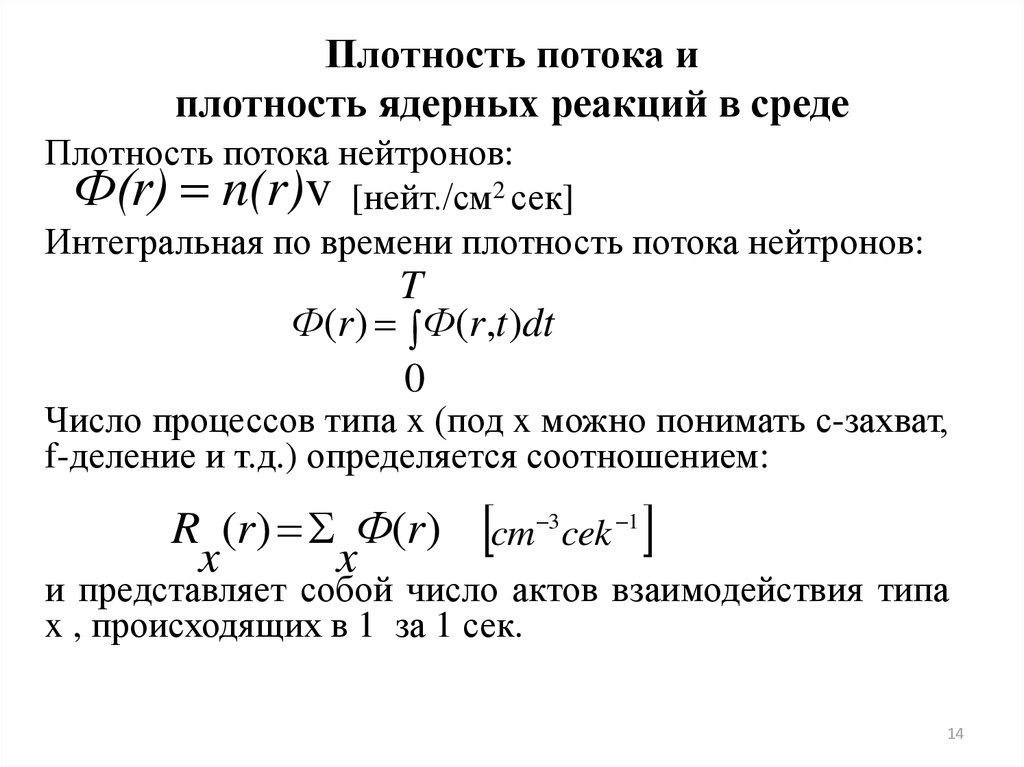 Поверхностная плотность потока. Плотность потока нейтронов формула. Плотность ядерных реакций в среде. Плотность потока интегрального излучения. Интегральная плотность.