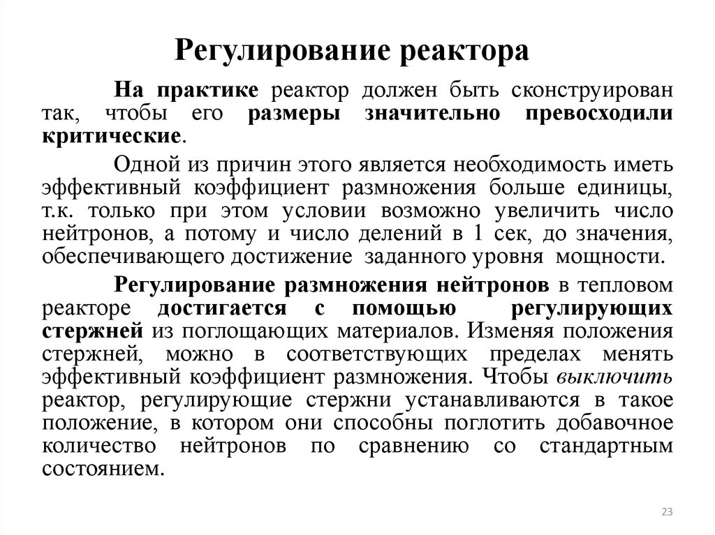 Регулирующие стержни. Роль запаздывающих нейтронов в управлении реактором. Регулирующие стержни ядерного реактора. Коэффициент размножения нейтронов в ядерном реакторе.