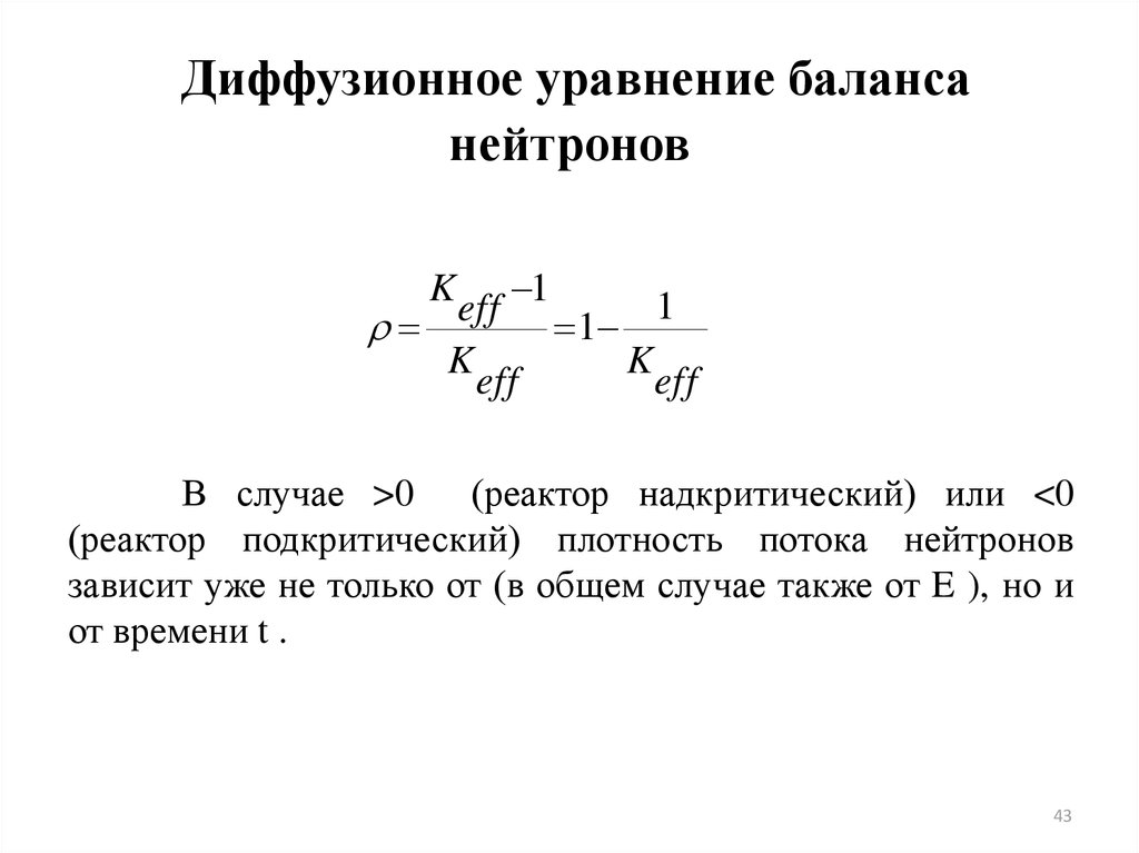 Диффузионное уравнение баланса нейтронов