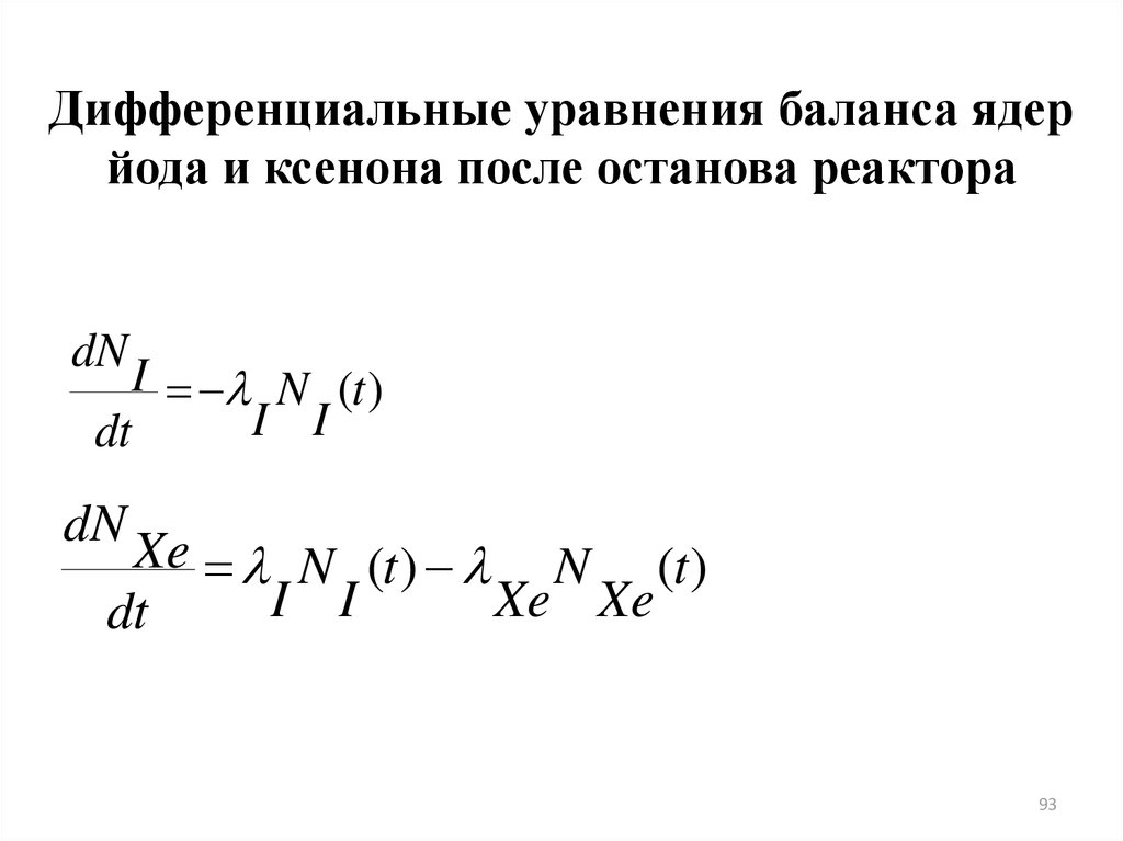 Дифференциальные уравнения баланса ядер йода и ксенона после останова реактора