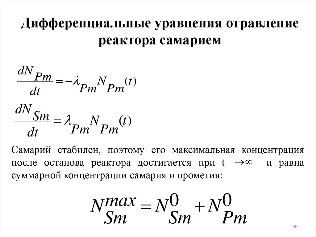 Дифференциальные уравнения отравление реактора самарием