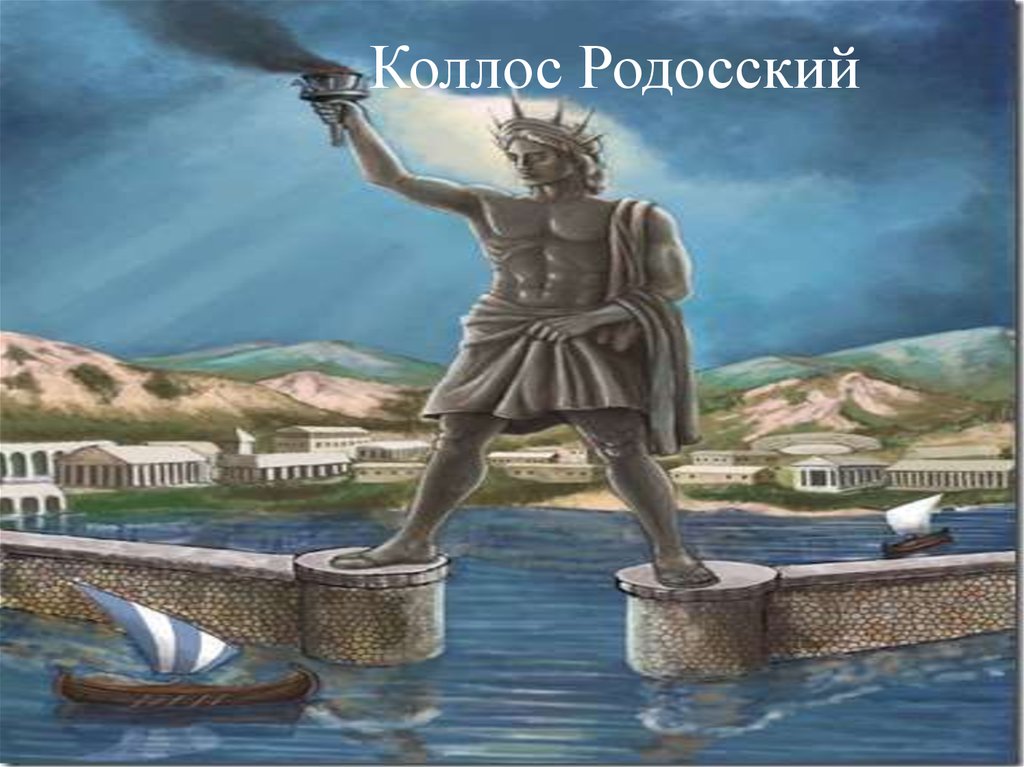 Чудо света статуя колосса родосского. 7 Чудес света колосс Родосский. Семь чудес света древнего мира колосс Родосский. Греция Колос Родосский. Колосс Родосский (280 г. до н. э.).