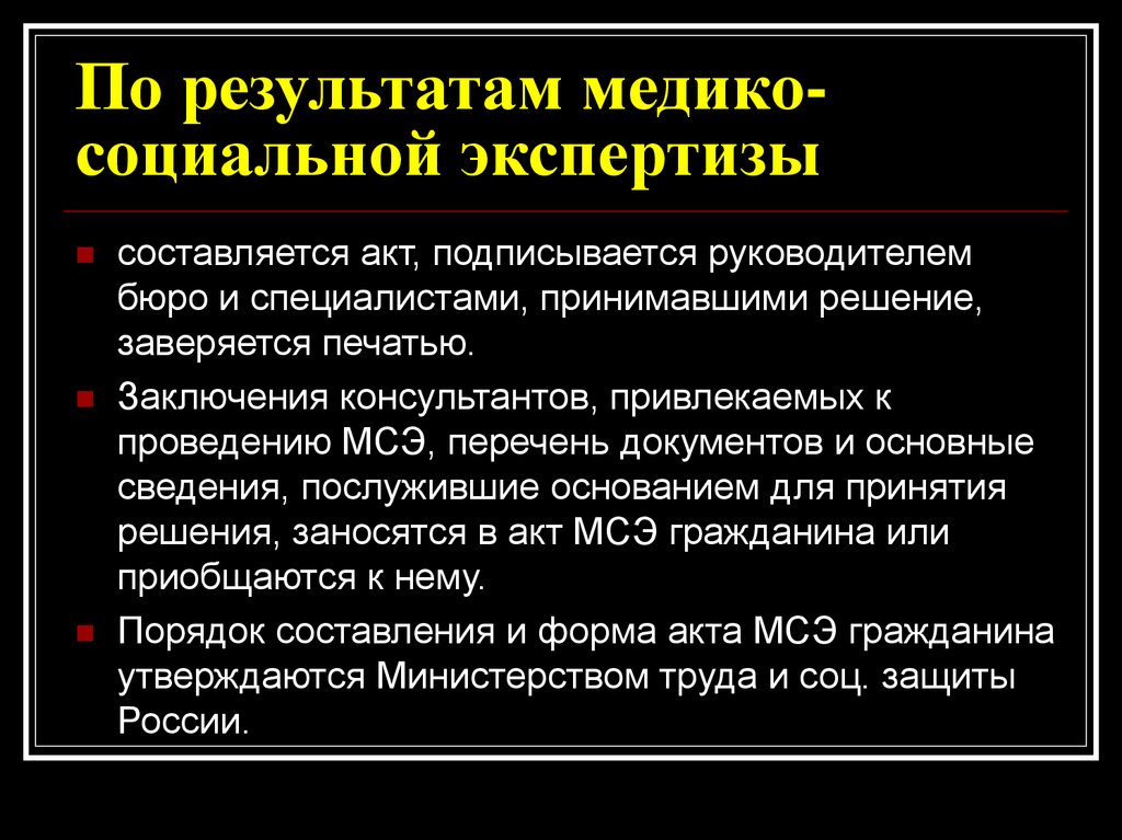 Медико социальная экспертиза граждан