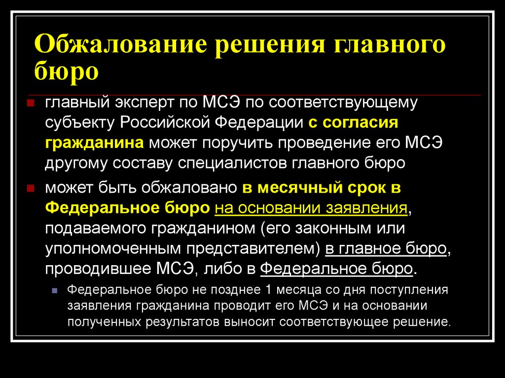 Обжалование решения мсэ в главном бюро образец заявления