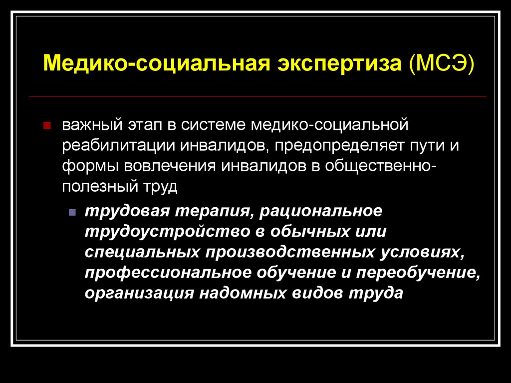 Медико социальная экспертиза устанавливает