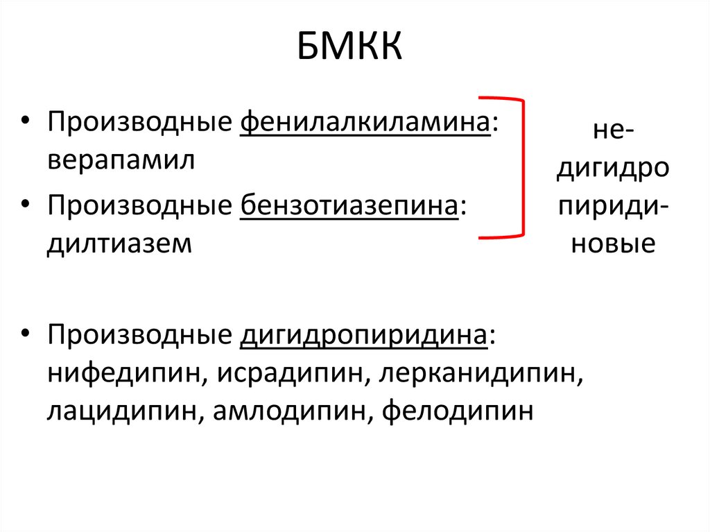 Фенилалкиламины. Гипотензивные средства презентация. Блокаторы медленных кальциевых каналов препараты. БМКК производное фенилалкиламинов. Производные фенилалкиламина препараты.