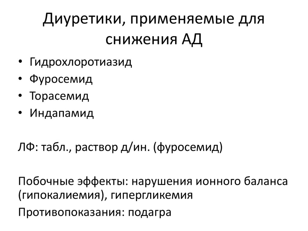 Диуретики список препаратов. Диуретики не снижающие ад. Какие диуретики используют как гипотензивные средства. Диуретик для быстрого снижения артериального давления. Как диуретики снижает ад.