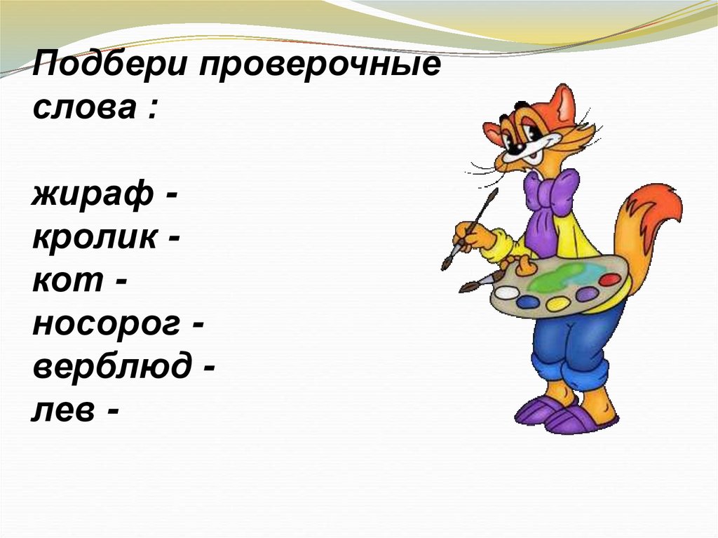 Подбери проверю. Жираф проверочное слово. Смех проверочное слово. Проверочное слово к слову Жираф. Проверочное слово к слову Жирафчик.