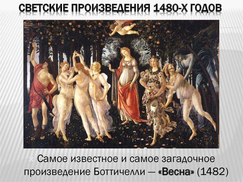 Светские произведения 1480-х годов
