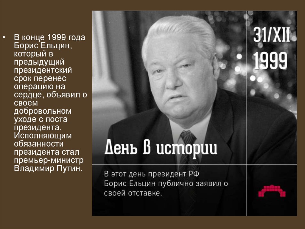 Даты правления ельцина. Ельцин 2002.