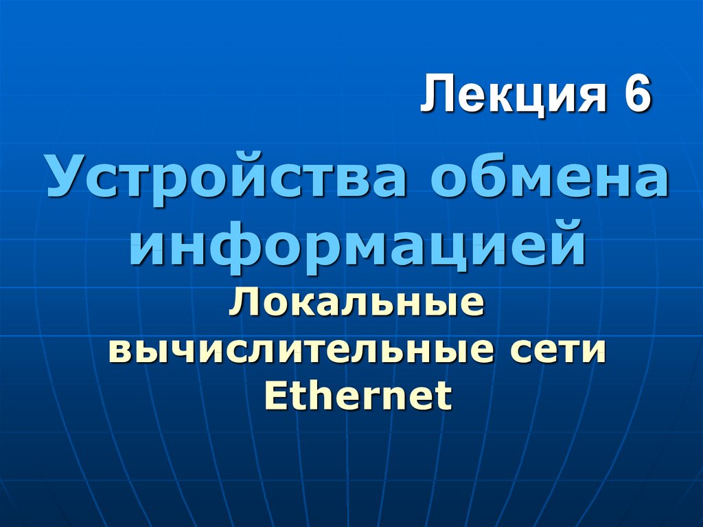 Устройства обмена информации это. Устройства обмена.