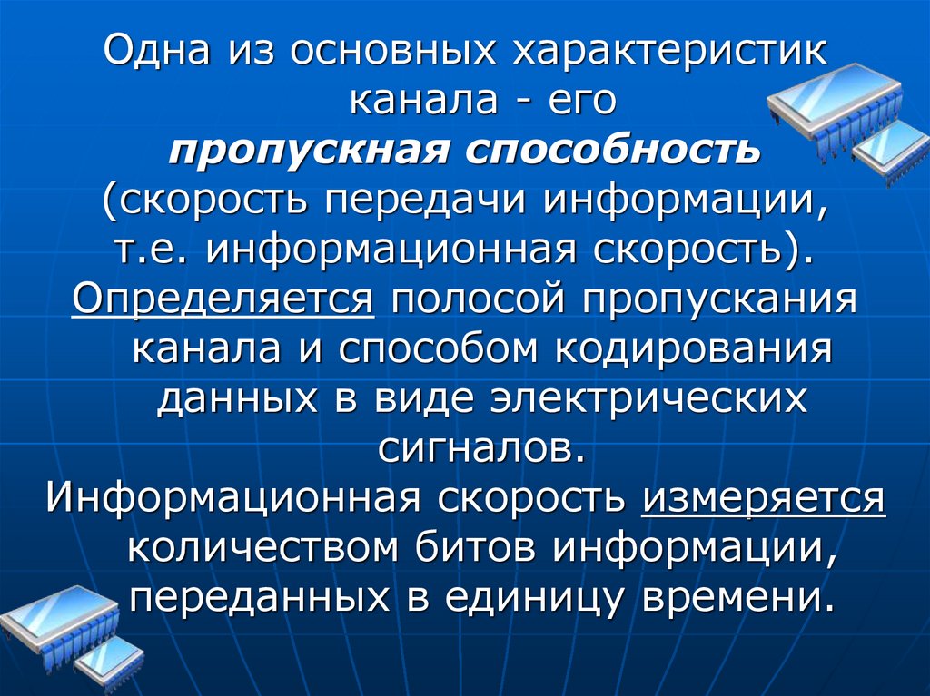 Информация т. Информационная скорость. Скорость информационного обмена.