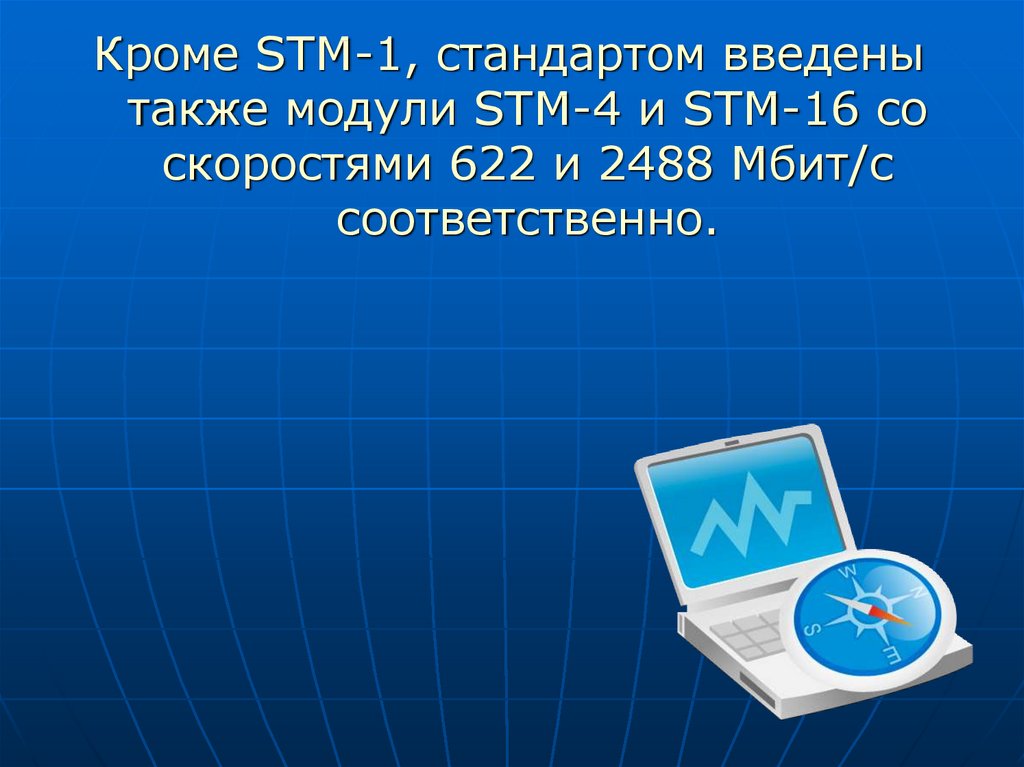 Устройство для обмена. СТМ 16 скорость.