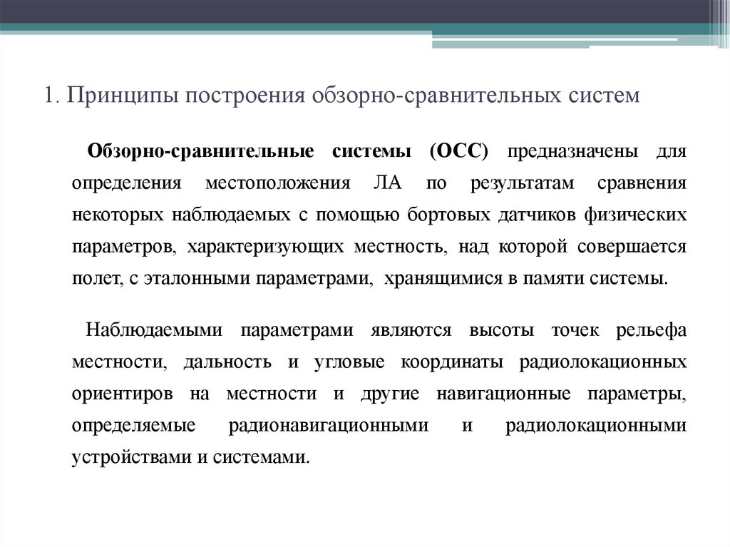 1. Принципы построения обзорно-сравнительных систем