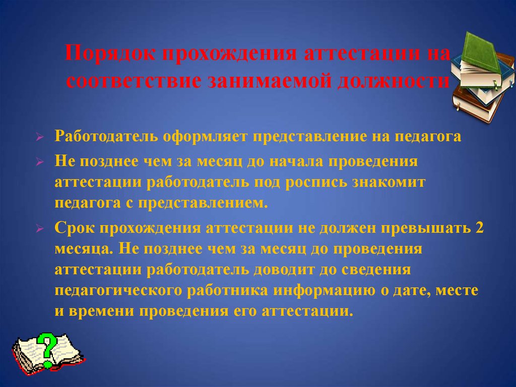 Пройти переаттестацию. Порядок прохождения аттестации на соответствие занимаемой должности. Представление педагога на аттестацию. Представление на аттестацию на соответствие занимаемой должности. Представление на преподавателя на соответствие занимаемой должности.