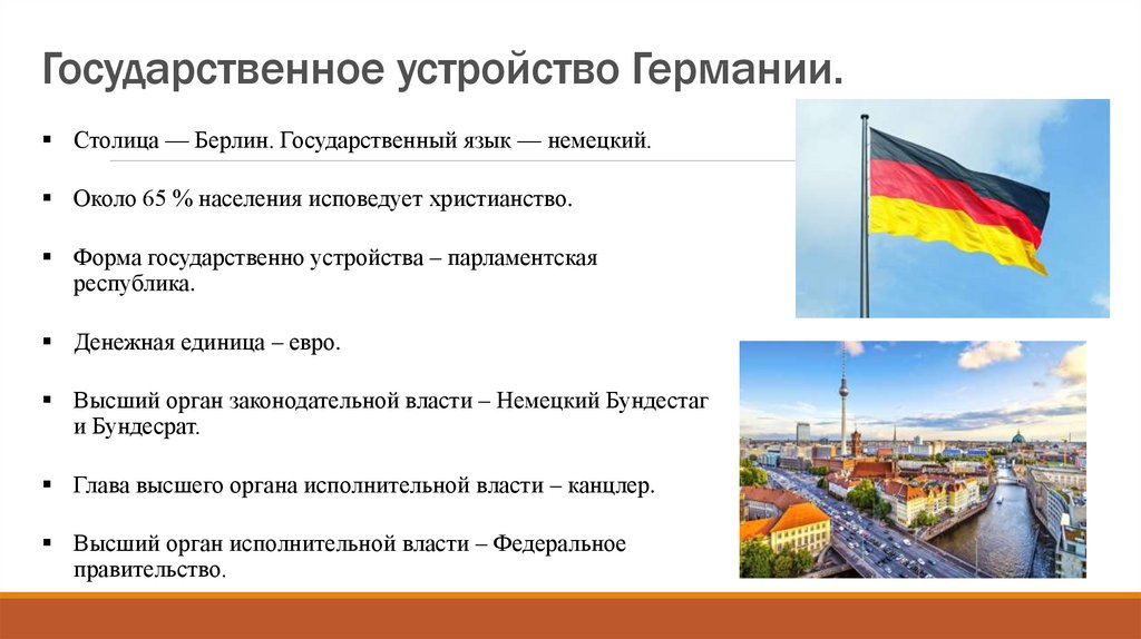 Государственное устройство германии схема