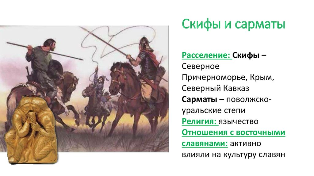 Подготовьте сообщение о скифах по плану территория расселения основные занятия отношения с соседними