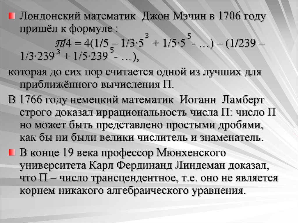 Число п 4. Формула Мэчина. Число пи трансцендентное. Трансцендентное число е. Джон Мэчин число пи.