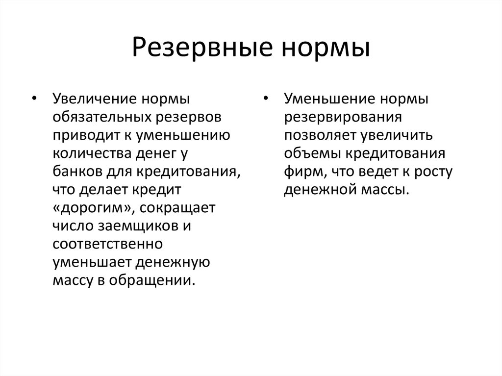 Установление нормы обязательных резервов. Уменьшение резервной нормы. Увеличение нормы обязательных резервов приводит к. Норма резервирования. Уменьшение нормы обязательных банковских резервов.