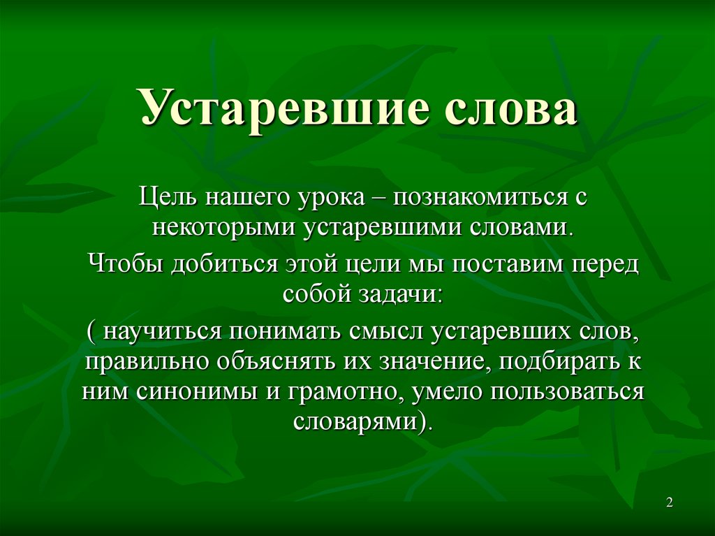 Презентация об устаревших словах