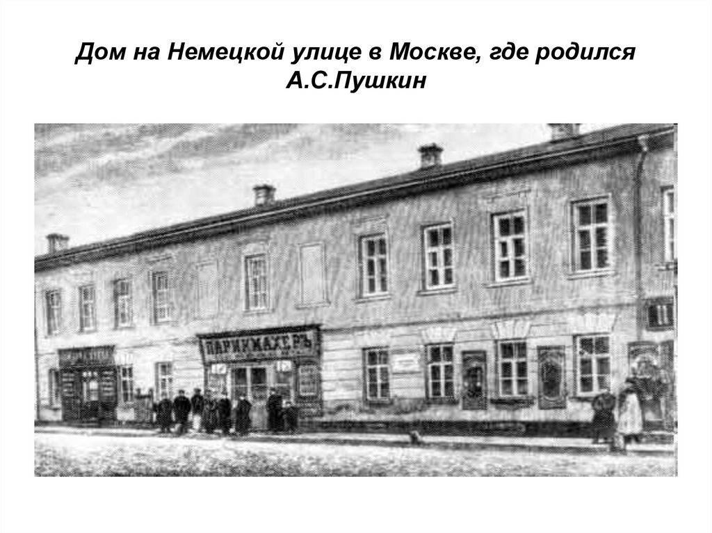 Жить в пушкине. Дом в котором родился Пушкин. Дом Александр Сергеевич Пушкин. Дом в котором родился Пушкин в Москве. Место рождения Пушкина в Москве.