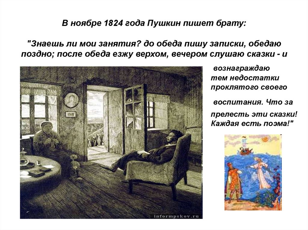 1824 пушкин. Письмо Пушкина брату. Письмо Пушкина брату льву. Вечером слушаю сказки Пушкин. Пушкин ноябрь.