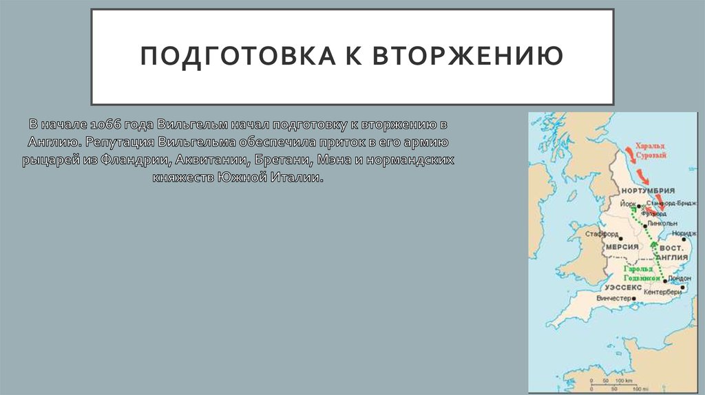 В чем состояли главные последствия нормандского. Нормандское завоевание Англии хронология. Вторжение кельтов на территорию Британии презентация. Германские завоевания Британии презентация. Нормандское завоевание Южной Италии.