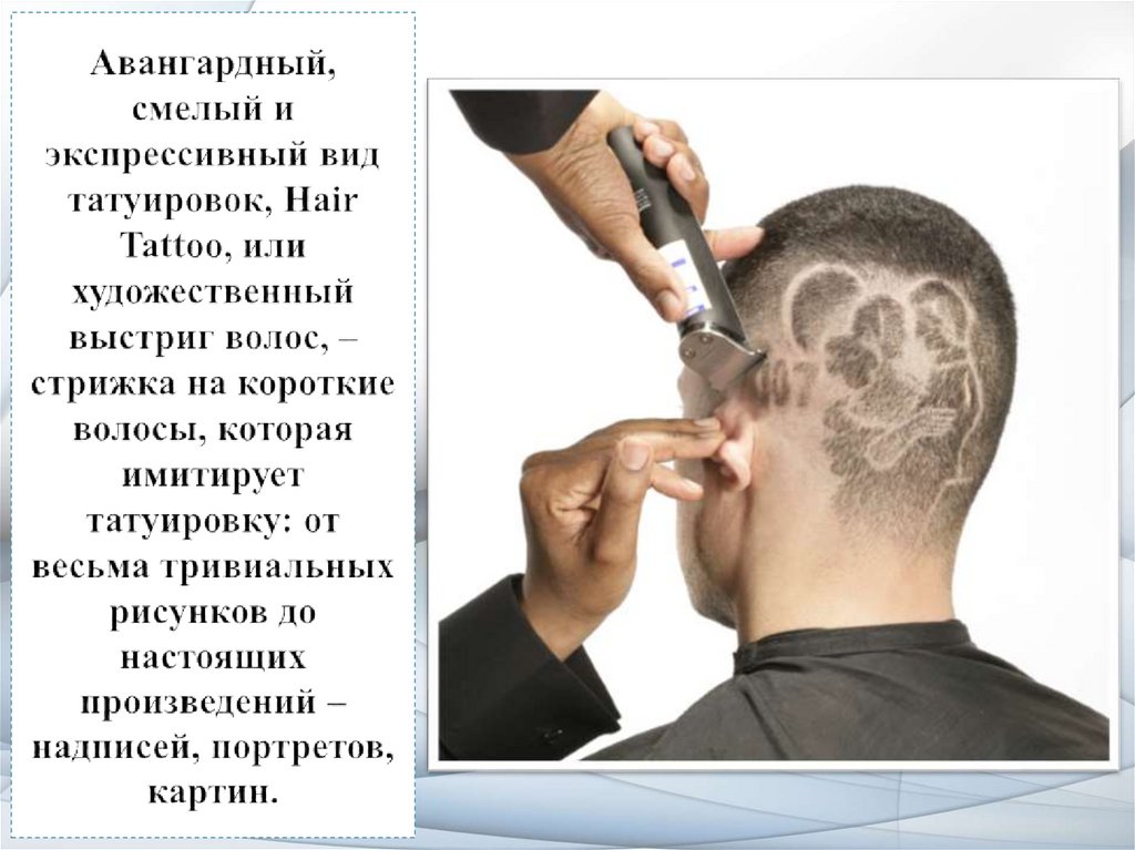 Авангардный, смелый и экспрессивный вид татуировок, Hair Tattoo, или художественный выстриг волос, – стрижка на короткие