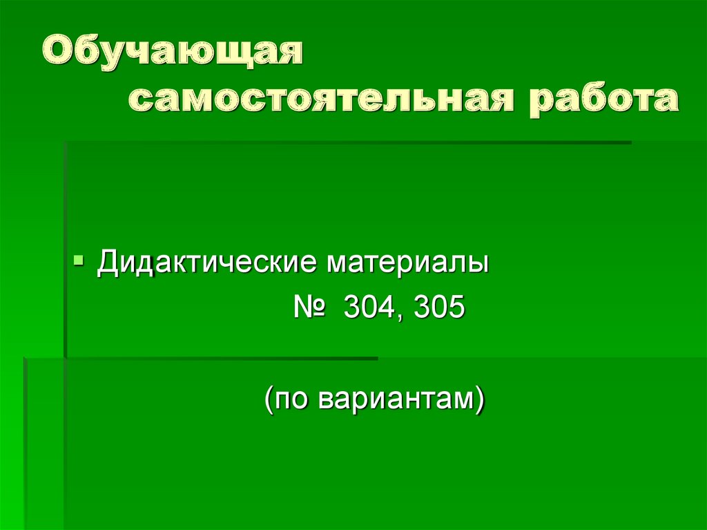 Обучение самостоятельной работе