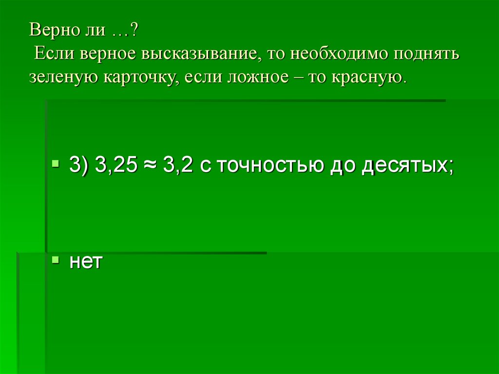 Верные выражения. Верные высказывания. Верно высказывание. Верно ли высказывание если верно. Укажите правильное высказывание.