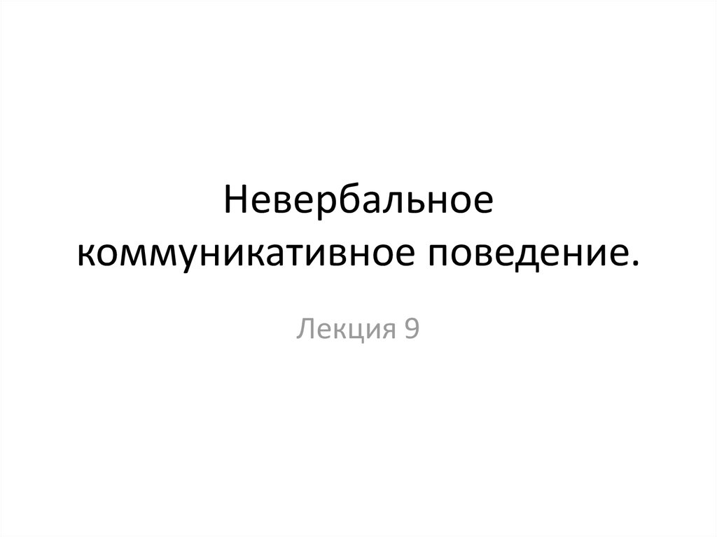 Коммуникативное поведение. Невербальное коммуникативное поведение.