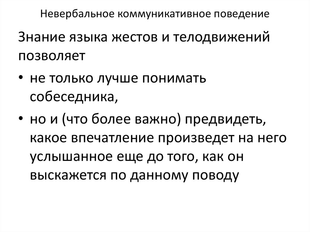 Коммуникативное поведение. Невербальные аспекты коммуникативного поведения. Русское коммуникативное поведение. Особенности английского коммуникативного поведения.