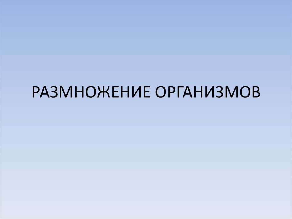 Размножение организмов. Размножение надпись.