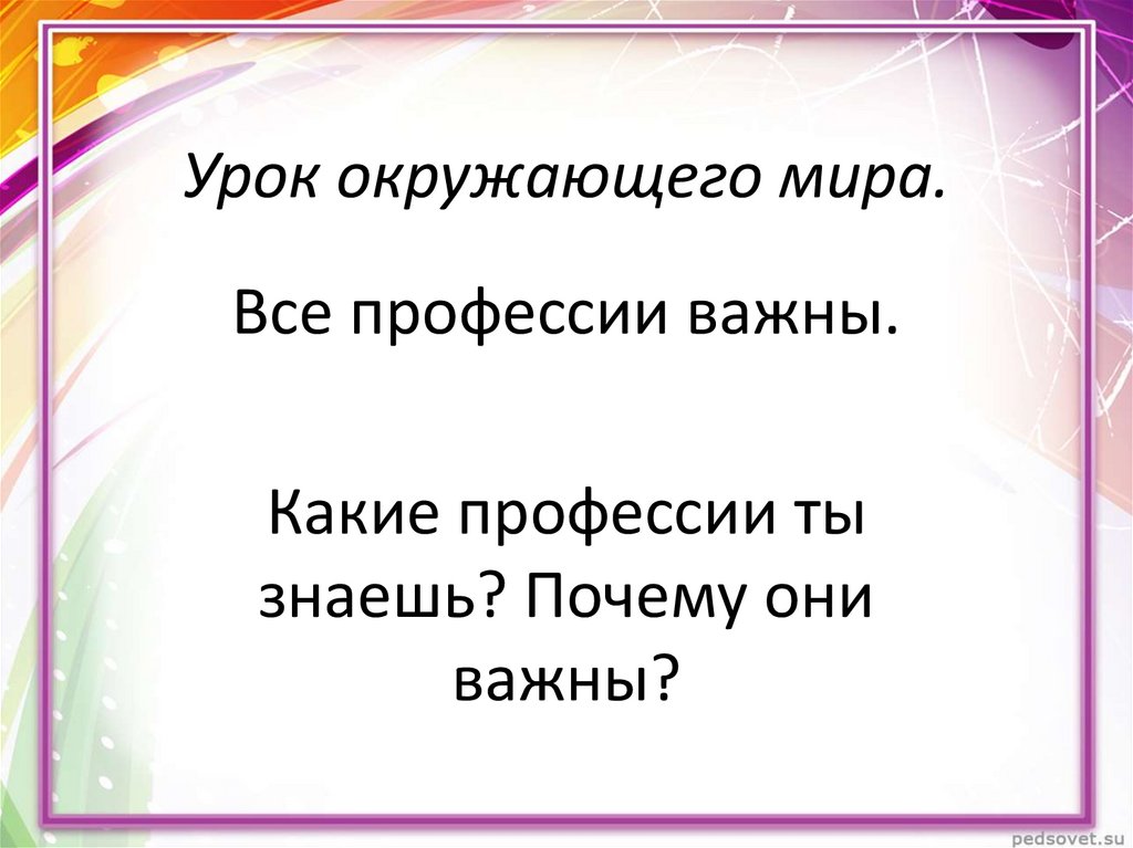 Все профессии важны окружающий мир 2 класс