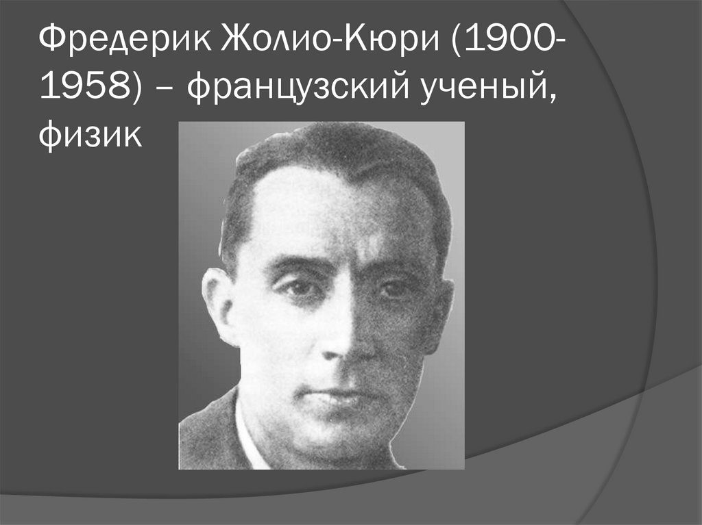 Фредерик жолио кюри