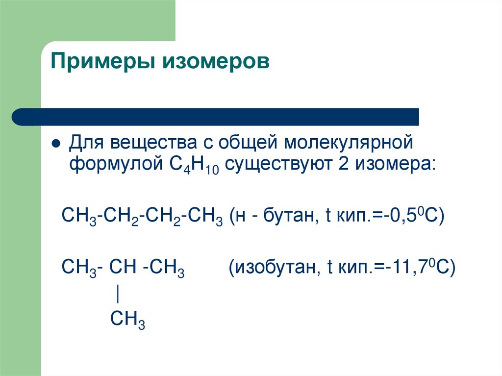 Изомеры. С4р10 изомеры. Формулы изомеров с4н10. Изомерия примеры. Изомеры примеры изомеров.