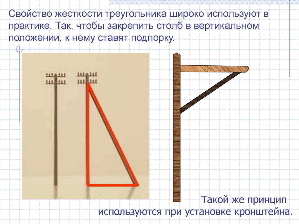 Вертикальное положение рисунка. Жесткость треугольника. Прямоугольный треугольник в жизни. Свойство жесткости треугольника. Жесткость треугольника в строительстве.