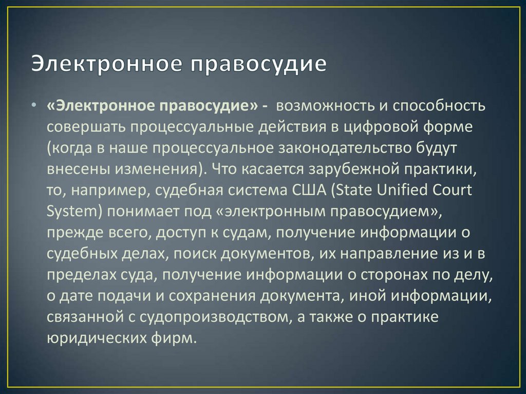 Электронное правосудие в россии реализация достоинства и недостатки презентация