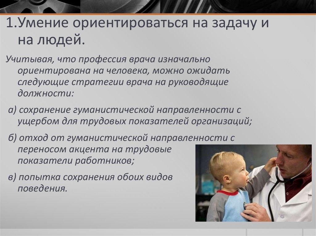 Лидерство врачей. Лидерские качества врача. Организационные качества врача. К лидерским качествам врача относится.