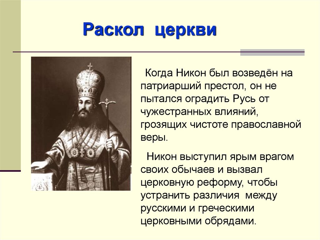 Церковный раскол год. Раскол церкви. Противник Никона. Раскол церкви на Руси. Церковный раскол Никона Дата.