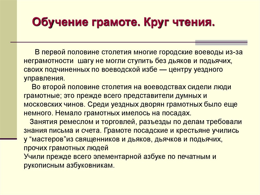 Духовные ориентиры. Дьяков и Подьячих. Круг чтения русских людей в 17 веке таблица. Полномочия Дьяков и Подъячих. Смена круга чтения.