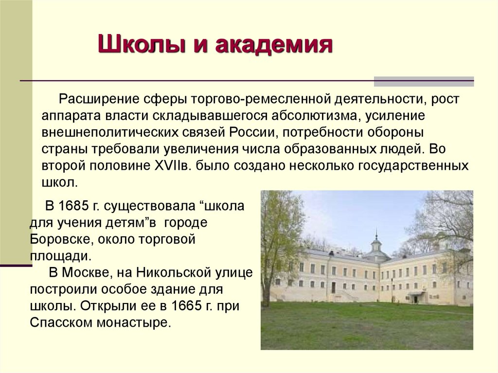 Художественная культура 17 века. 1685 Г. «школа для учения детям» в г. Боровске. Школа для учения детям в Боровске. 1685 Школа для учения детям Боровск. Художественная культура 17 века смена духовных ориентиров конспект.