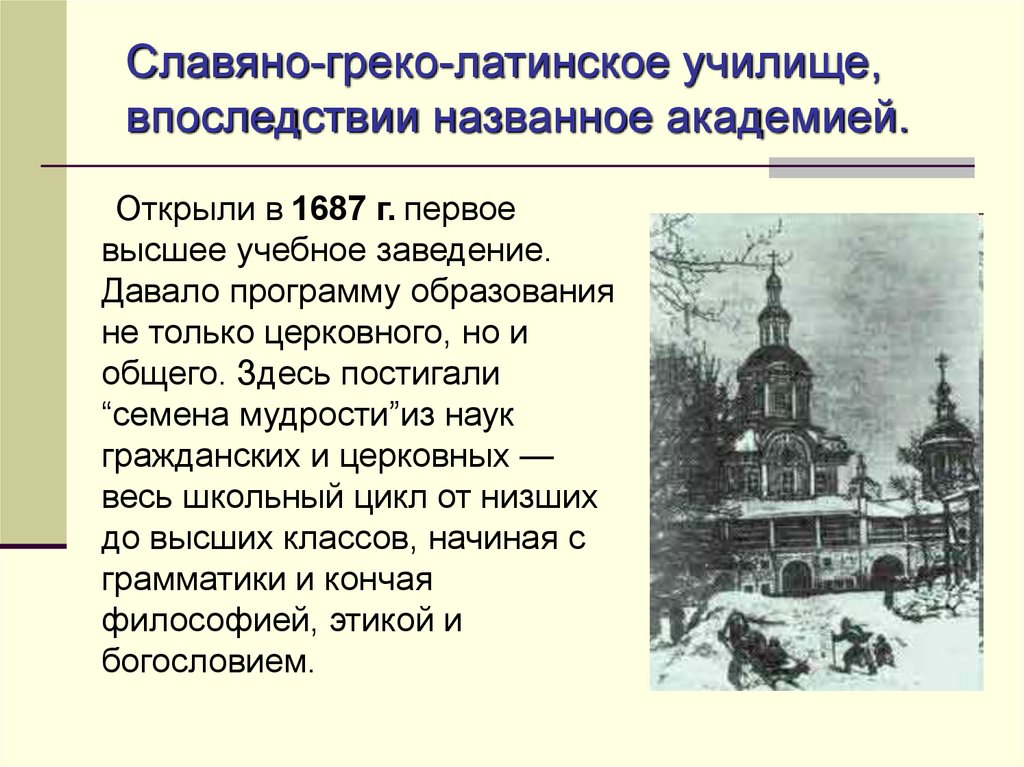 Первое высшее. Открытие в России Славяно-греко-латинского училища. Славяно-греко-латинская Академия кратко. Открытие Славяно-греко-Латинской Академии кто открыл. Итог Славяно греко латинского училища.