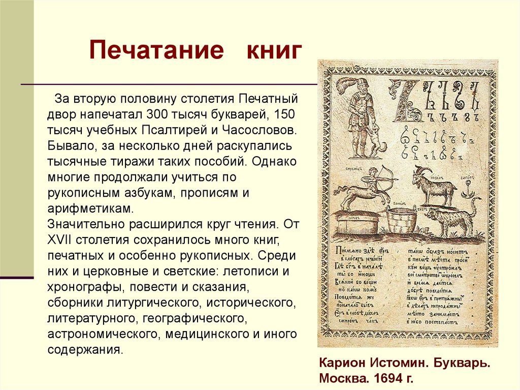 Карион. Печатный букварь 17 век. Учебные книги часослов и Псалтирь. Азбука часослов и Псалтырь. Печатные пособия в 17 веке.