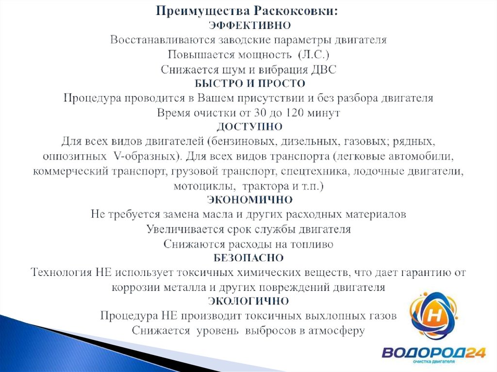 Преимущества Раскоксовки:  ЭФФЕКТИВНО Восстанавливаются заводские параметры двигателя Повышается мощность (Л.С.) Снижается шум