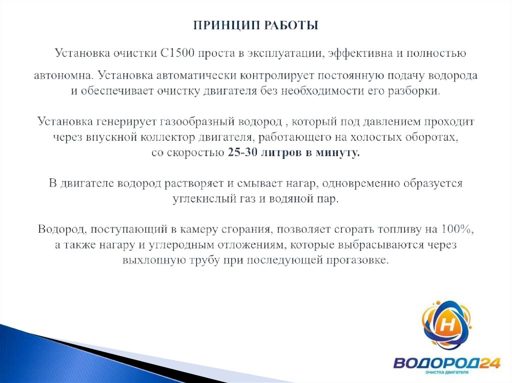 ПРИНЦИП РАБОТЫ Установка очистки С1500 проста в эксплуатации, эффективна и полностью автономна. Установка автоматически