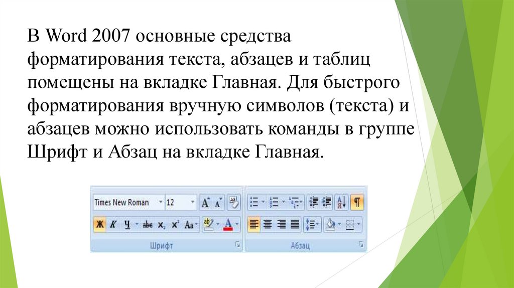 В конце второго абзаца создайте таблицу отражающую стили способы форматирования абзаца по образцу