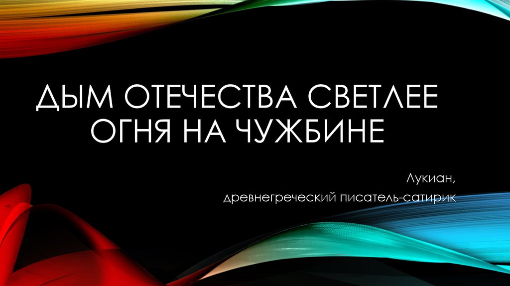 Дым отечества сладок автор