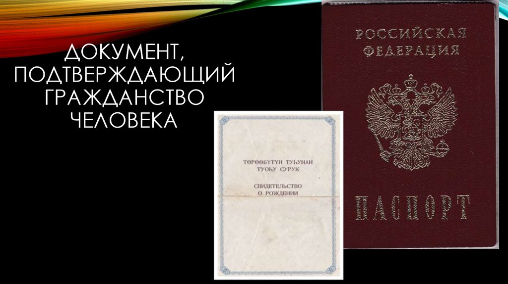 Документ подтверждающий гражданство до 14 лет