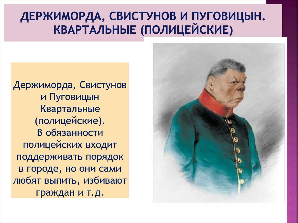 Краткая характеристика ревизор. Держиморда Гоголь. Держиморда Свистунов Пуговицын Ревизор. Держиморда, Свистунов и Пуговицын. Квартальные (полицейские). Гоголь Ревизор держиморда.